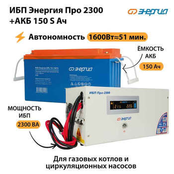 ИБП Энергия Про 2300 + Аккумулятор S 150 Ач - 12В (1600Вт - 51мин) - ИБП и АКБ - ИБП для котлов - Магазин электрооборудования для дома ТурбоВольт