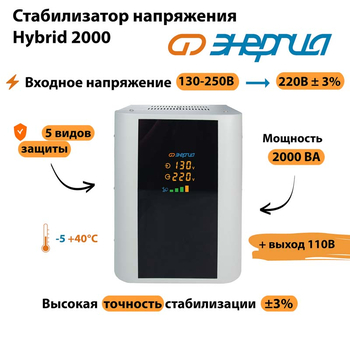 Однофазный стабилизатор напряжения Энергия Hybrid 2000 - Стабилизаторы напряжения - Однофазные стабилизаторы напряжения 220 Вольт - Энергия Hybrid - Магазин электрооборудования для дома ТурбоВольт
