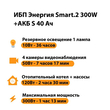 ИБП Энергия Smart.2 300W + Аккумулятор S 40 Ач - 12В (300Вт - 73мин) - ИБП и АКБ - ИБП Энергия - ИБП для котлов отопления - Магазин электрооборудования для дома ТурбоВольт