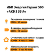 ИБП Энергия Гарант 500 + Аккумулятор S 55 Ач - 12В (300Вт - 100мин) - ИБП и АКБ - ИБП для котлов - Магазин электрооборудования для дома ТурбоВольт
